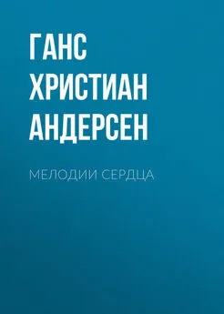 Ганс Андерсен - Мелодии сердца