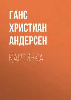 Ганс Андерсен - Картинка