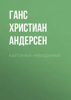 Ганс Андерсен - Картинки-невидимки