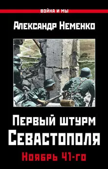 Александр Неменко - Первый штурм Севастополя. Ноябрь 41-го