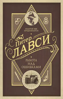 Питер Лавси - Работа над ошибками