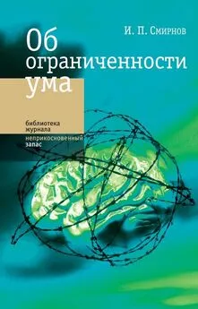 Игорь Смирнов - Об ограниченности ума