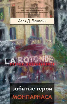 Алек Эпштейн - Забытые герои Монпарнаса. Художественный мир русско/еврейского Парижа, его спасители и хранители