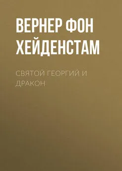 Вернер фон Хейденстам - Святой Георгий и дракон