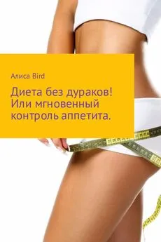 Алиса Bird - Диета без дураков! Или мгновенный контроль аппетита