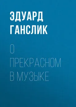 Эдуард Ганслик - О прекрасном в музыке