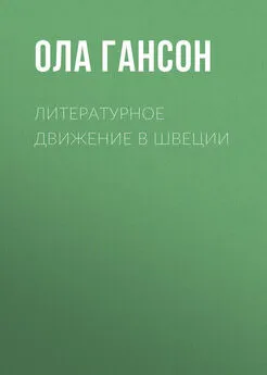 Ола Гансон - Литературное движение в Швеции