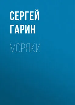 Сергей Гарин - Моряки