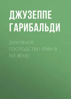 Джузеппе Гарибальди - Духовное господство (Рим в XIX веке)