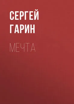 Сергей Гарин - Мечта