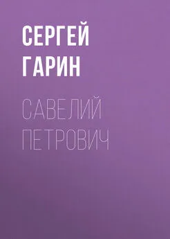 Сергей Гарин - Савелий Петрович