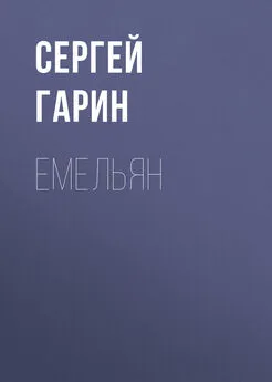 Сергей Гарин - Емельян