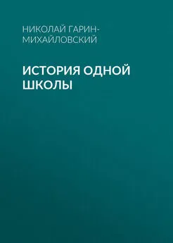 Николай Гарин-Михайловский - История одной школы