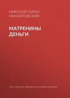 Николай Гарин-Михайловский - Матренины деньги