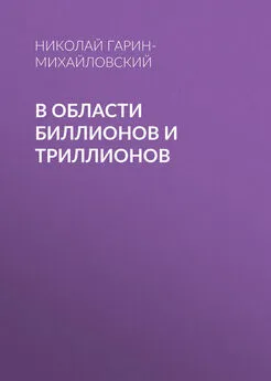 Николай Гарин-Михайловский - В области биллионов и триллионов