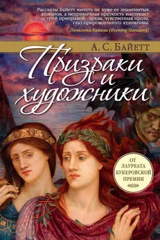 Антония Байетт - Призраки и художники (сборник)
