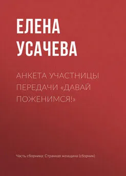 Елена Усачева - Анкета участницы передачи «Давай поженимся!»