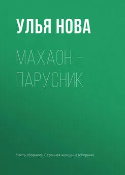 Улья Нова - Махаон – парусник