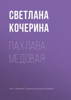 Светлана Кочерина - Пахлава медовая