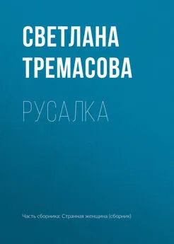 Светлана Тремасова - Русалка