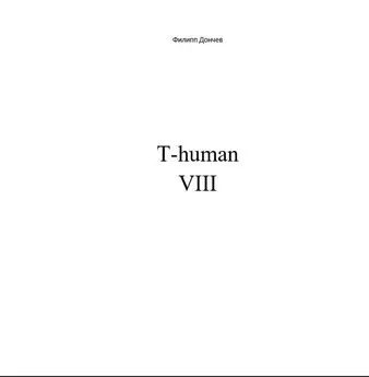 Филипп Дончев - T-human VIII