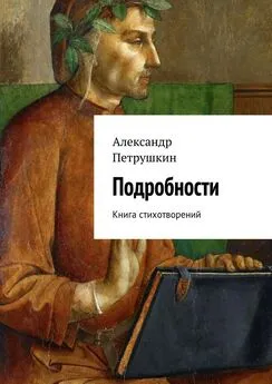 Александр Петрушкин - Подробности. Книга стихотворений