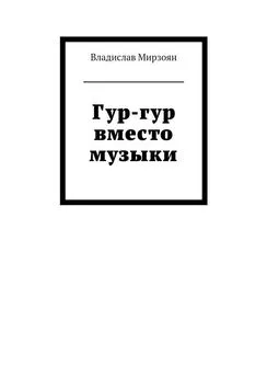 Владислав Мирзоян - Гур-гур вместо музыки