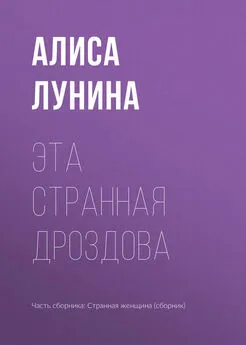 Алиса Лунина - Эта странная Дроздова