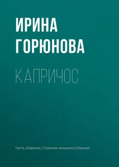 Ирина Горюнова - Капричос