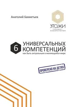 Анатолий Бахметьев - 6 универсальных компетенций. Как быть актуальным в меняющемся мире