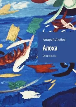 Андрей Любов - Алоха. Сборник Пи