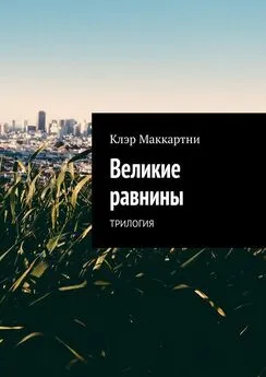 Клэр Маккартни - Великие равнины. Трилогия