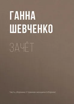 Ганна Шевченко - Зачёт