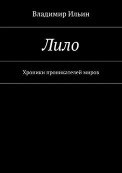 Владимир Ильин - Лило. Хроники проникателей миров