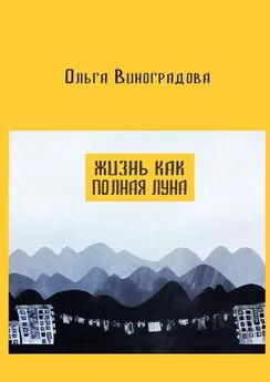 Ольга Виноградова - Жизнь как полная луна. Маленькие истории о современном Китае