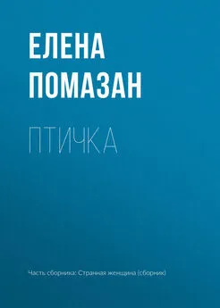 Елена Помазан - Птичка