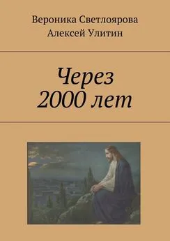 Алексей Улитин - Через 2000 лет