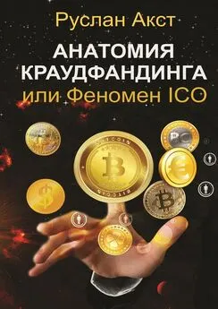 Руслан Акст - Анатомия краудфандинга. или Феномен ICO