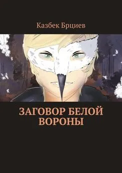 Казбек Брциев - Заговор белой вороны