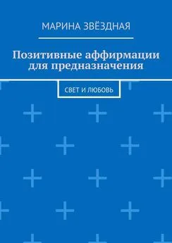 Марина Звёздная - Позитивные аффирмации для предназначения. Свет и любовь