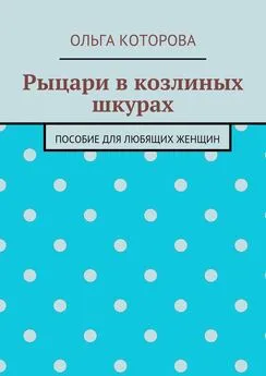 Ольга Которова - Рыцари в козлиных шкурах. Пособие для любящих женщин