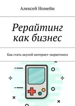 Алексей Номейн - Рерайтинг как бизнес. Как стать акулой интернет-маркетинга