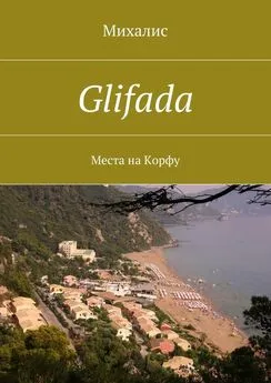 Михалис - Glifada. Места на Корфу