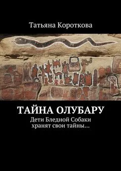 Татьяна Короткова - Тайна Олубару. Дети Бледной Собаки хранят свои тайны…