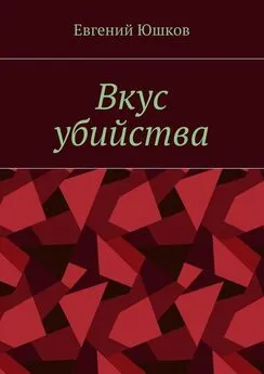 Евгений Юшков - Вкус убийства