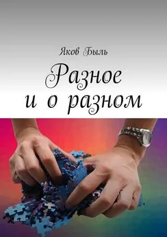 Яков Быль - Разное и о разном