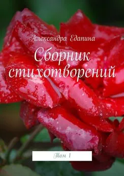 Александра Едапина - Сборник стихотворений. Том 1