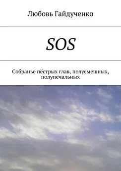 Любовь Гайдученко - SOS. Собранье пёстрых глав, полусмешных, полупечальных