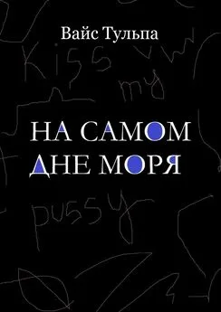 Вайс Тульпа - На самом дне моря