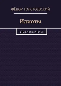 Фёдор Толстоевский - Идиоты. Петербургский роман